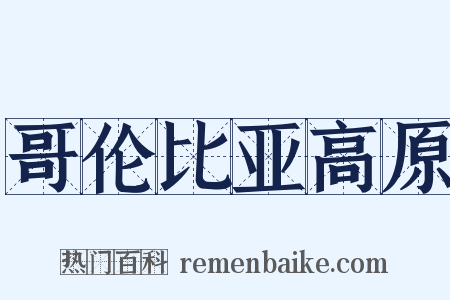 哥伦比亚高原是什么意思的图片